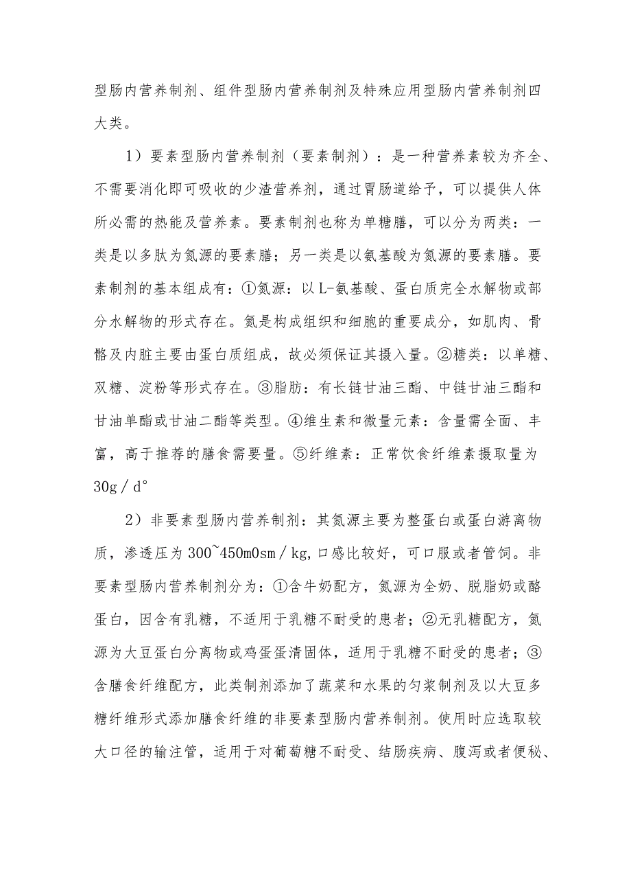 肠内营养支持患者的健康指导.docx_第2页