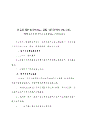 北京外国语大学在编人员校内岗位调配管理办法.docx