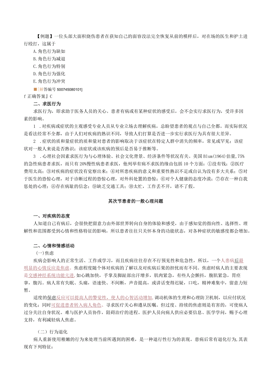 患者角色和求医行为.docx_第2页