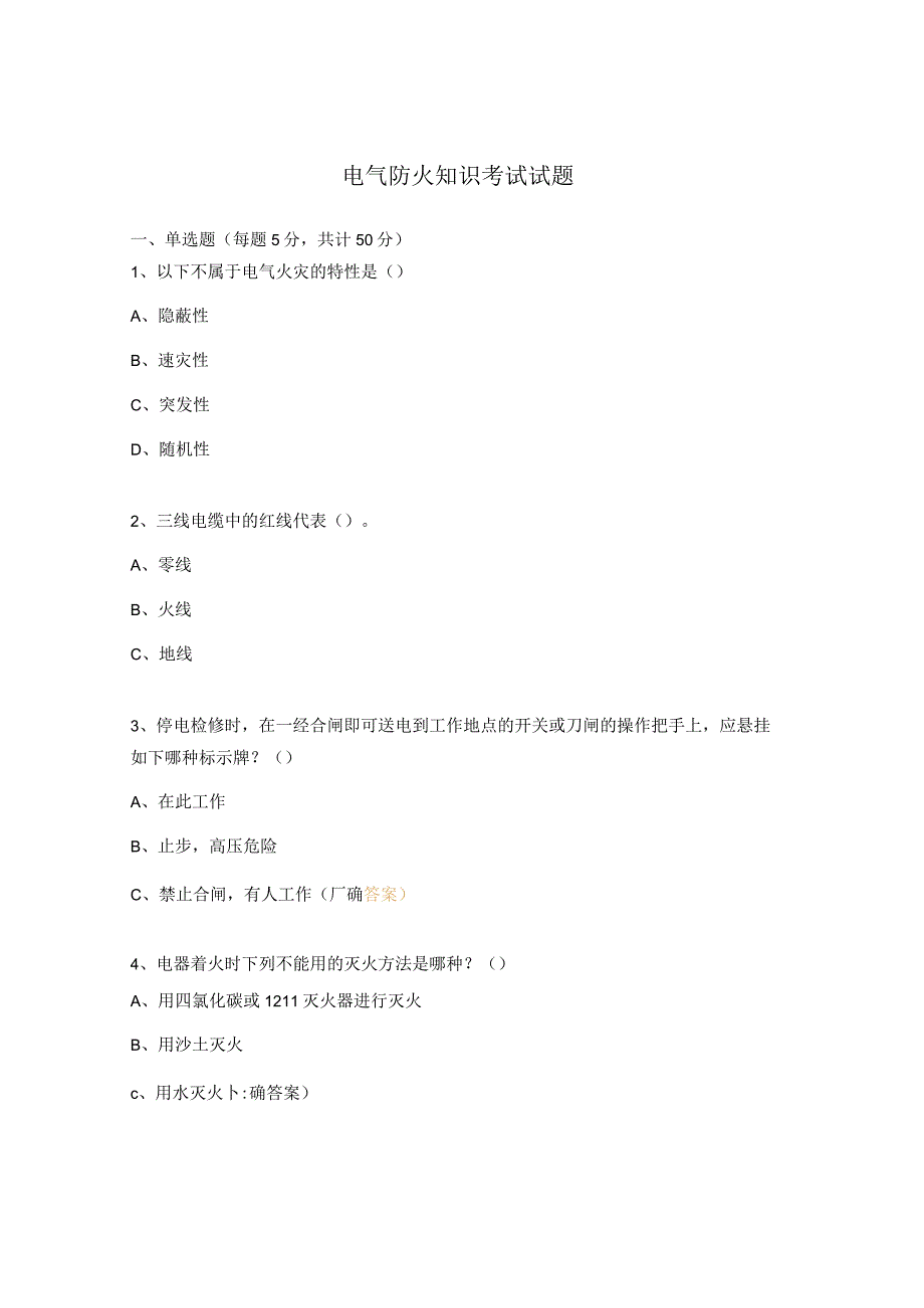 电气防火知识考试试题.docx_第1页