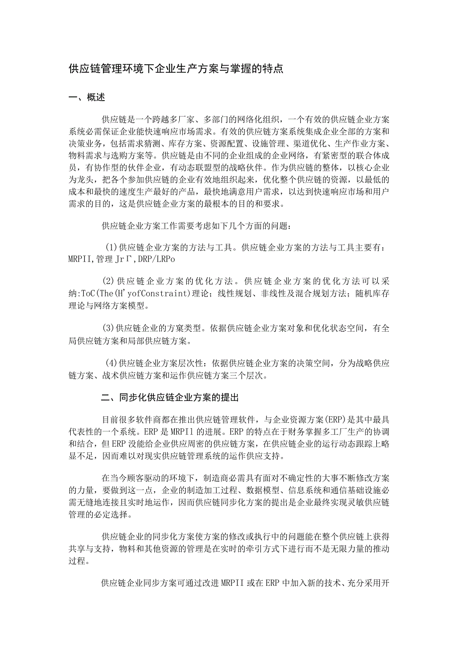 供应链管理环境下企业生产计划与控制的特点.docx_第1页