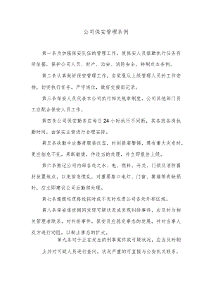 公司保安管理条例.docx