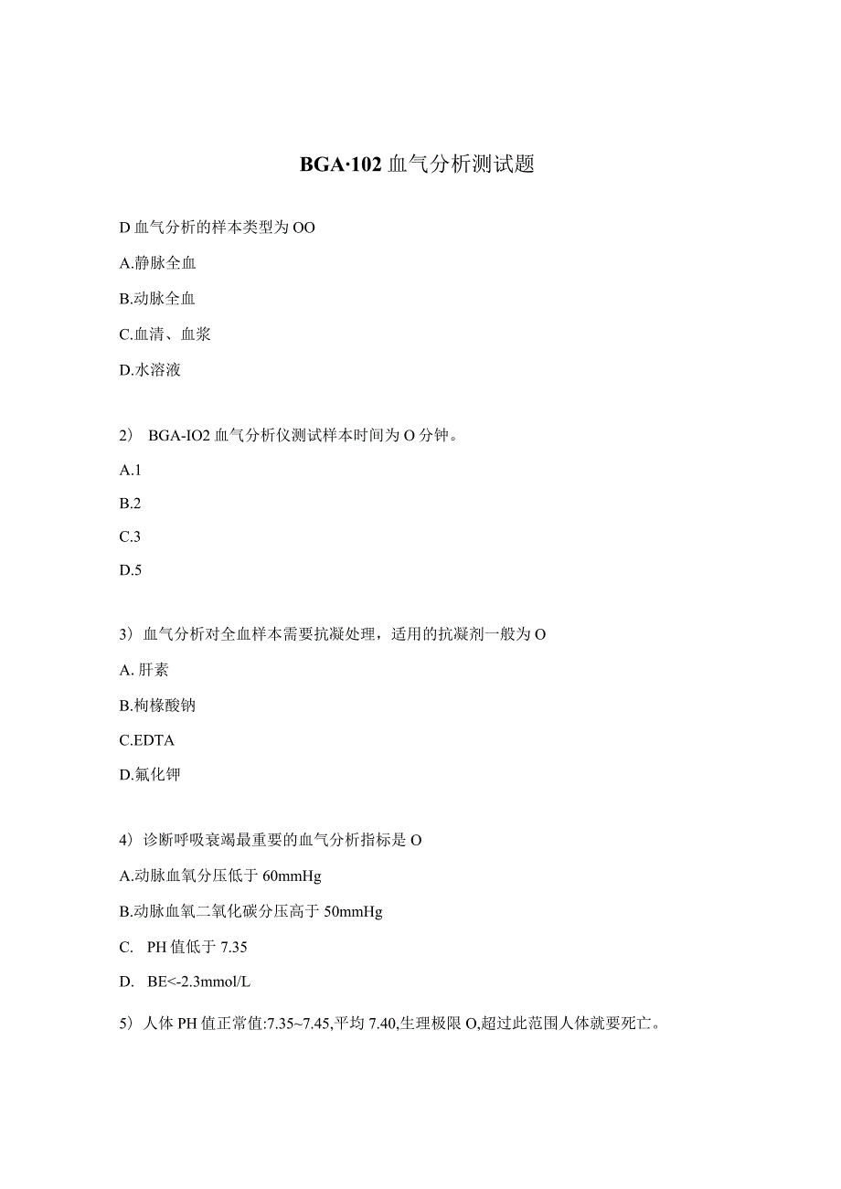 BGA-102血气分析测试题.docx_第1页