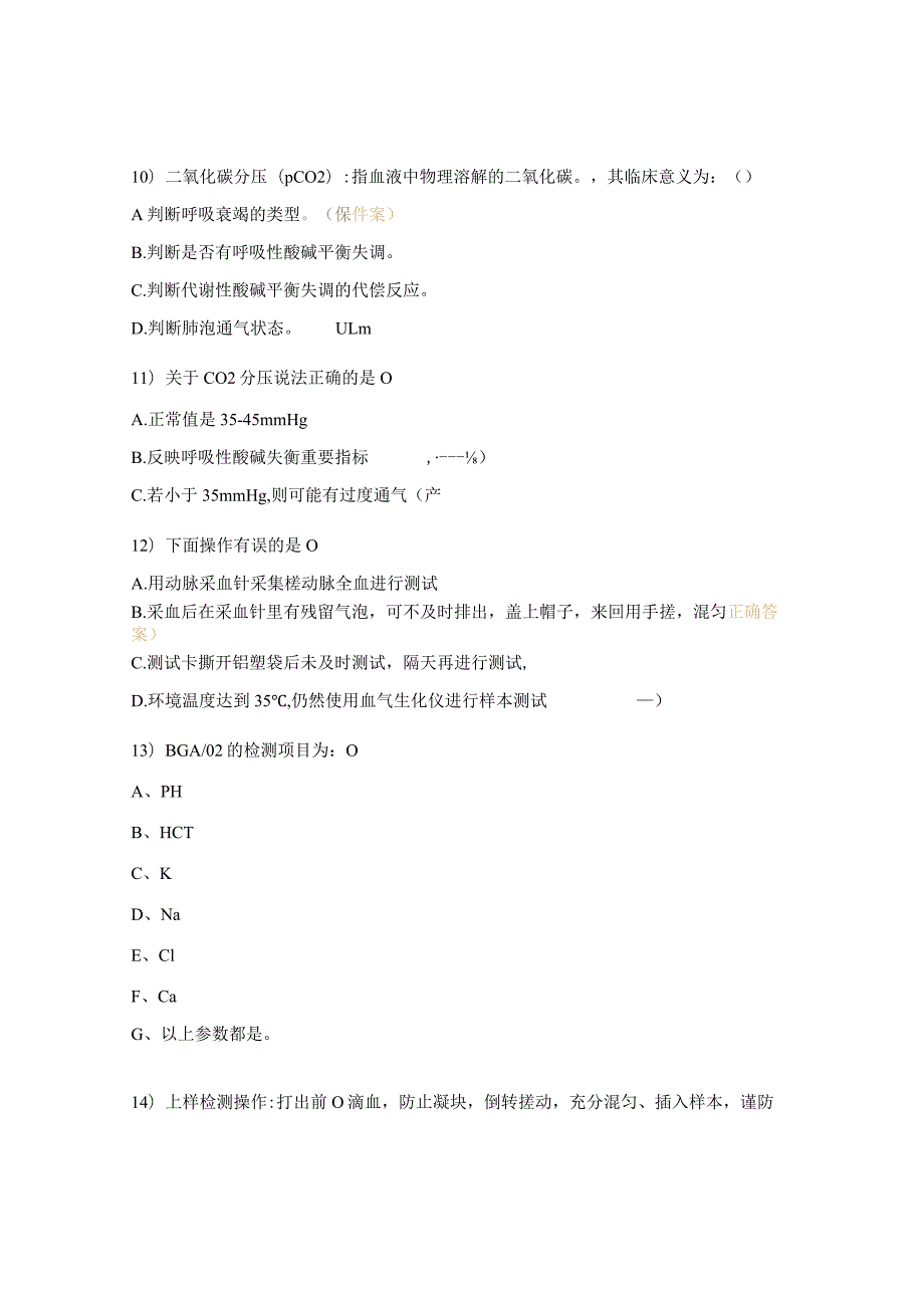 BGA-102血气分析测试题.docx_第3页