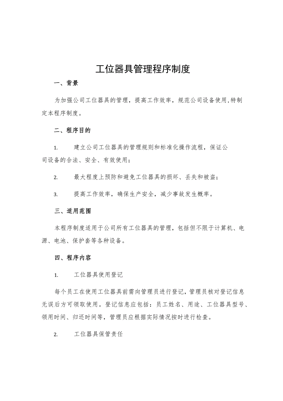 工位器具管理程序制度.docx_第1页