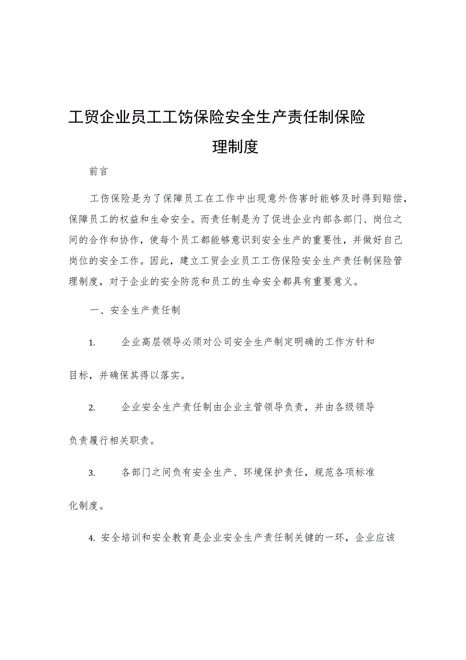 工贸企业员工工伤保险安全生产责任制保险管理制度.docx_第1页