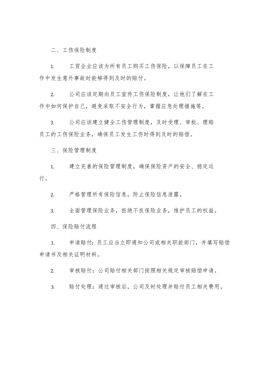 工贸企业员工工伤保险安全生产责任制保险管理制度.docx_第3页