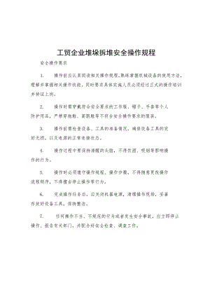 工贸企业堆垛拆堆安全操作规程.docx