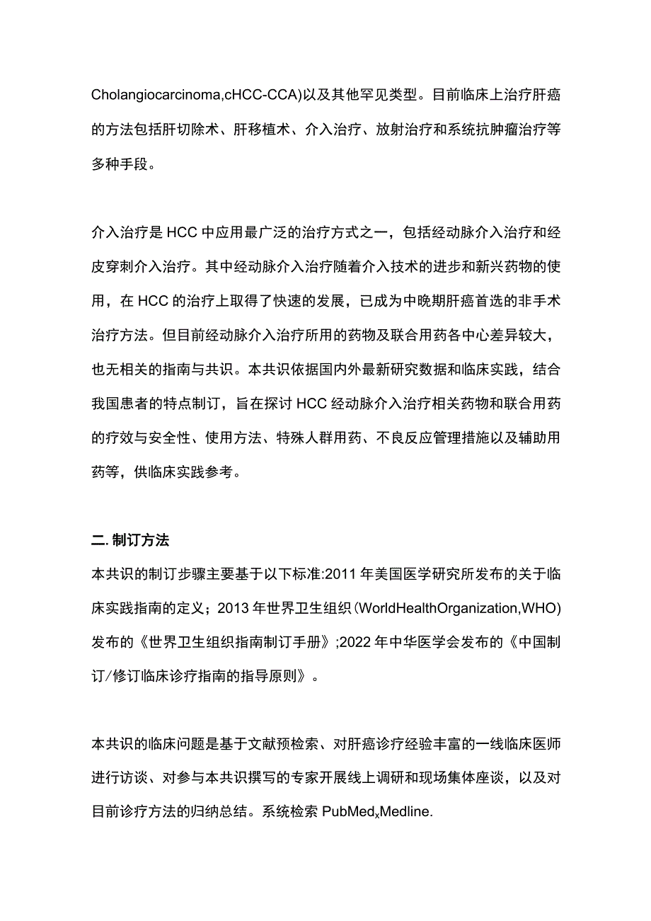 2023原发性肝细胞癌经动脉内用药与联合用药中国专家共识（完整版）.docx_第2页