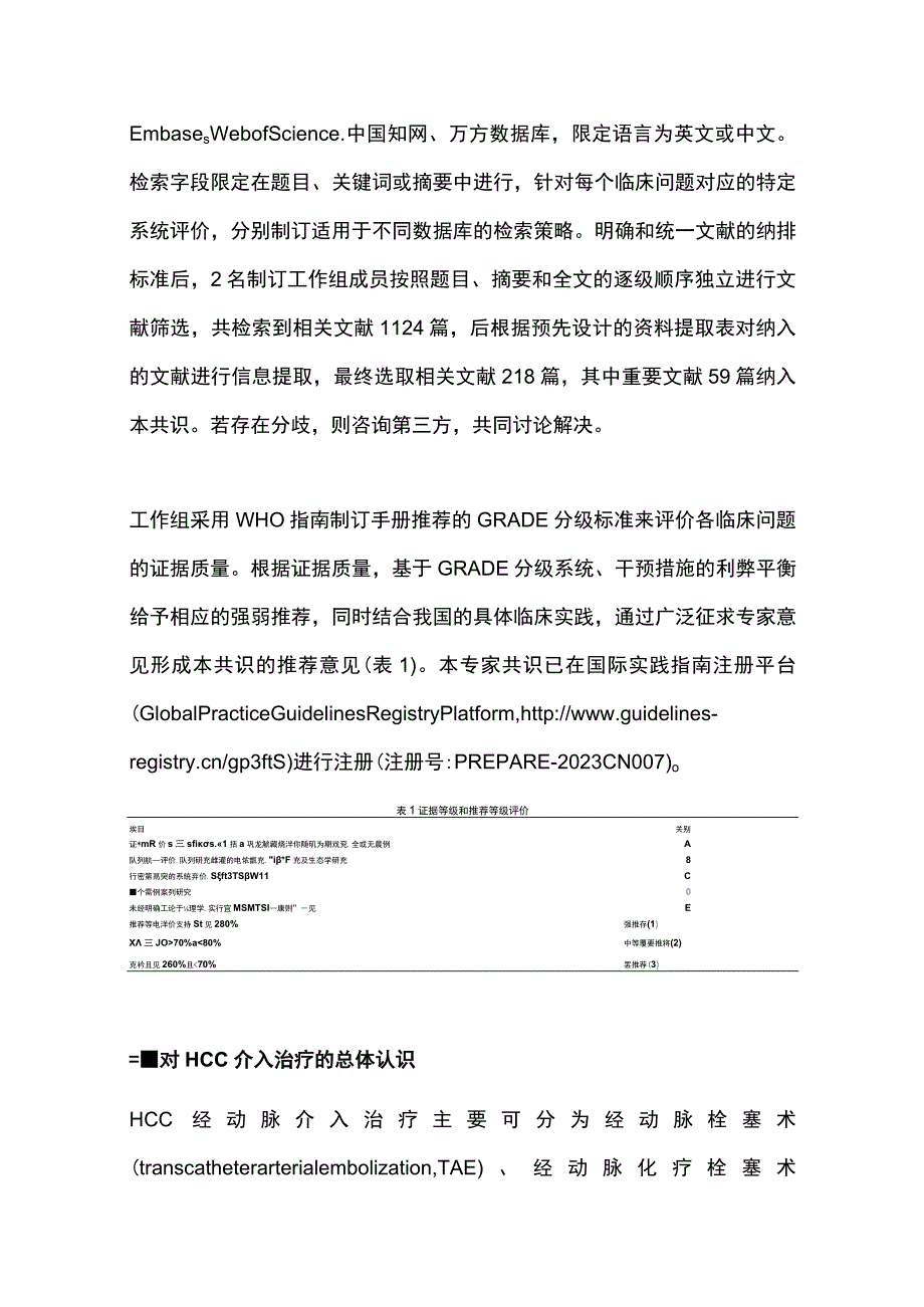 2023原发性肝细胞癌经动脉内用药与联合用药中国专家共识（完整版）.docx_第3页