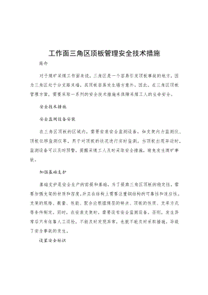 工作面三角区顶板管理安全技术措施.docx