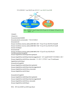 华为基于mac地址的vlan划分.docx