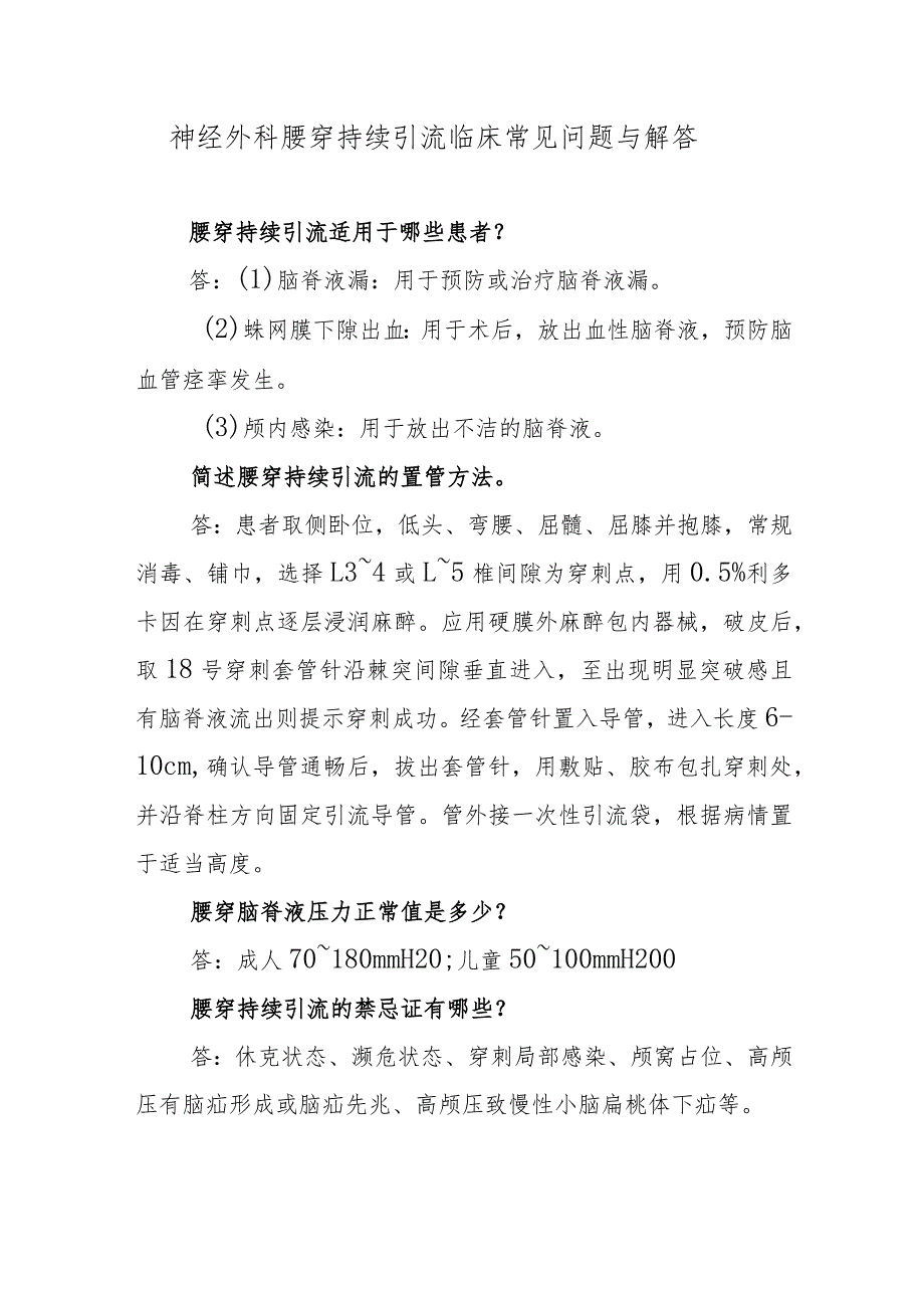 神经外科腰穿持续引流临床常见问题与解答.docx_第1页