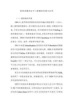 医院消毒供应中心腔镜的发展与应用.docx