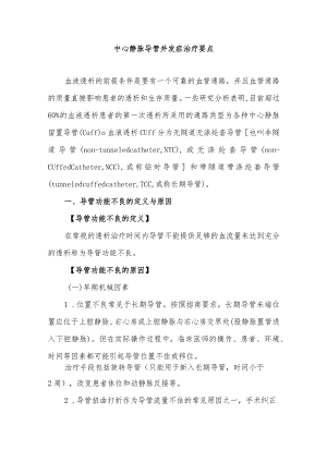 中心静脉导管并发症治疗要点.docx