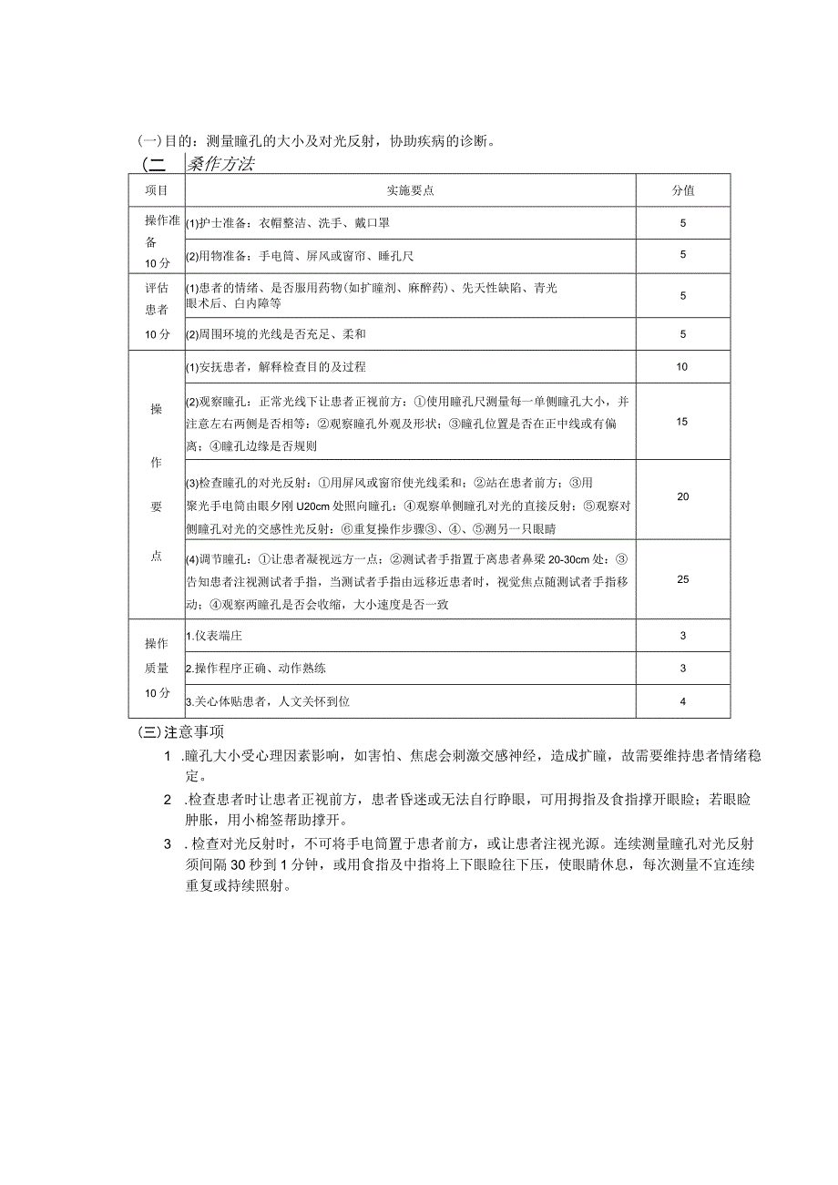 瞳孔测量法护理操作规范考核评分标准.docx_第2页