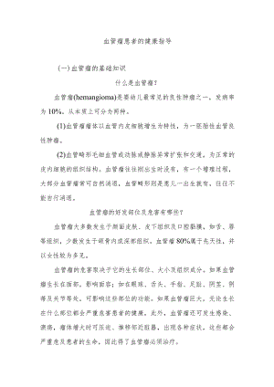 血管瘤患者的健康指导.docx