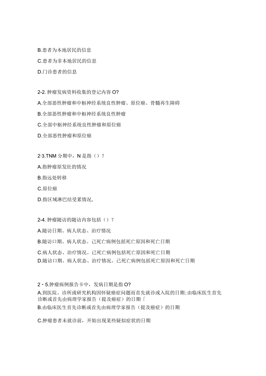 死亡证明书、肿瘤上报等内容考核试题.docx_第3页