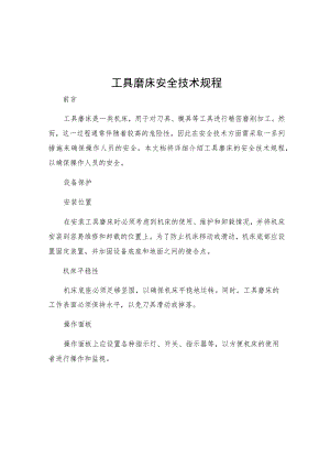 工具磨床安全技术规程.docx