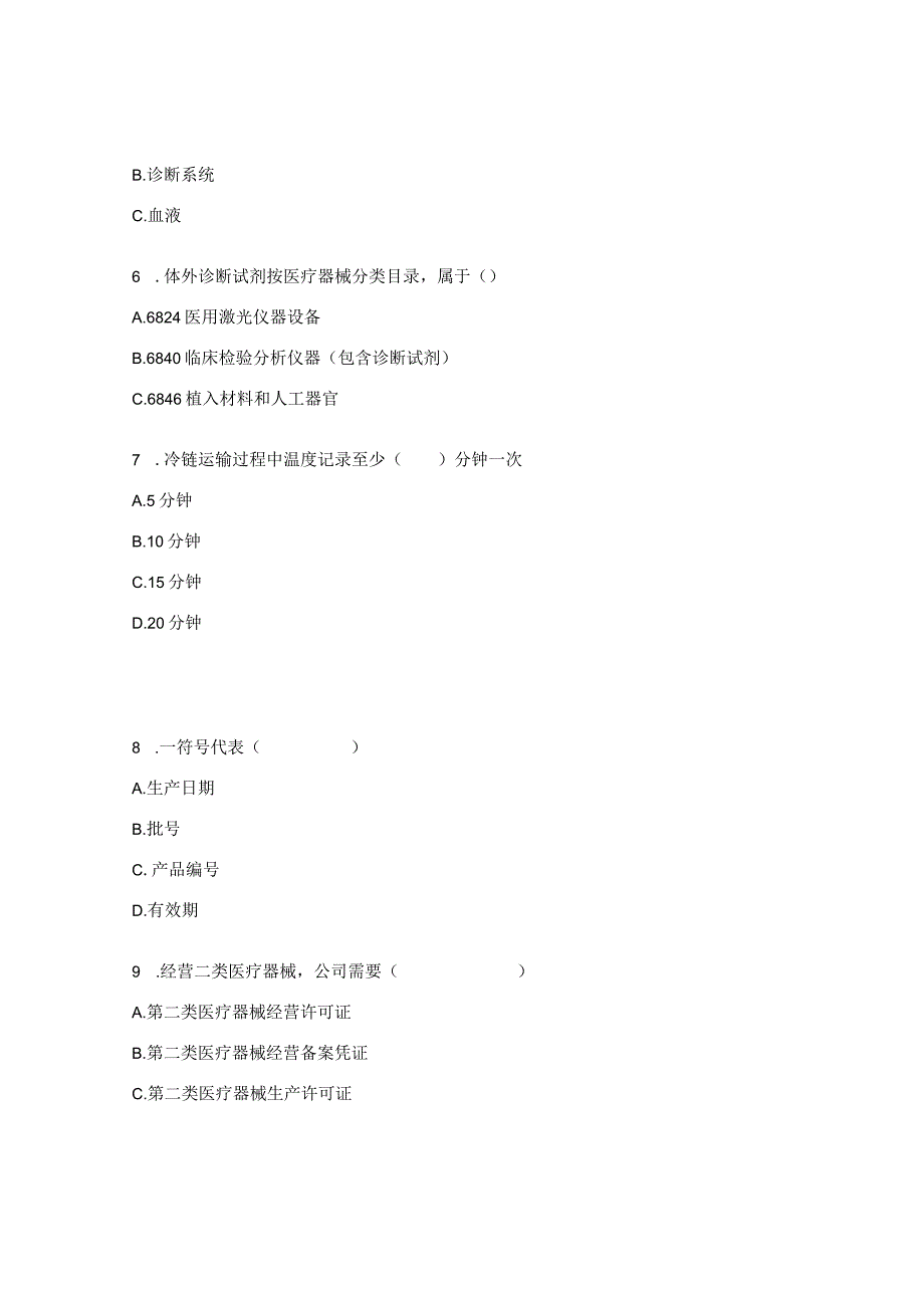 医疗器械基础知识考试试题.docx_第2页