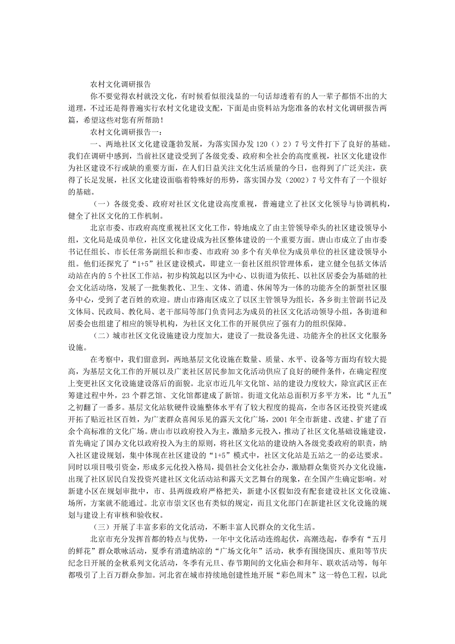 农村文化调研报告.docx_第1页