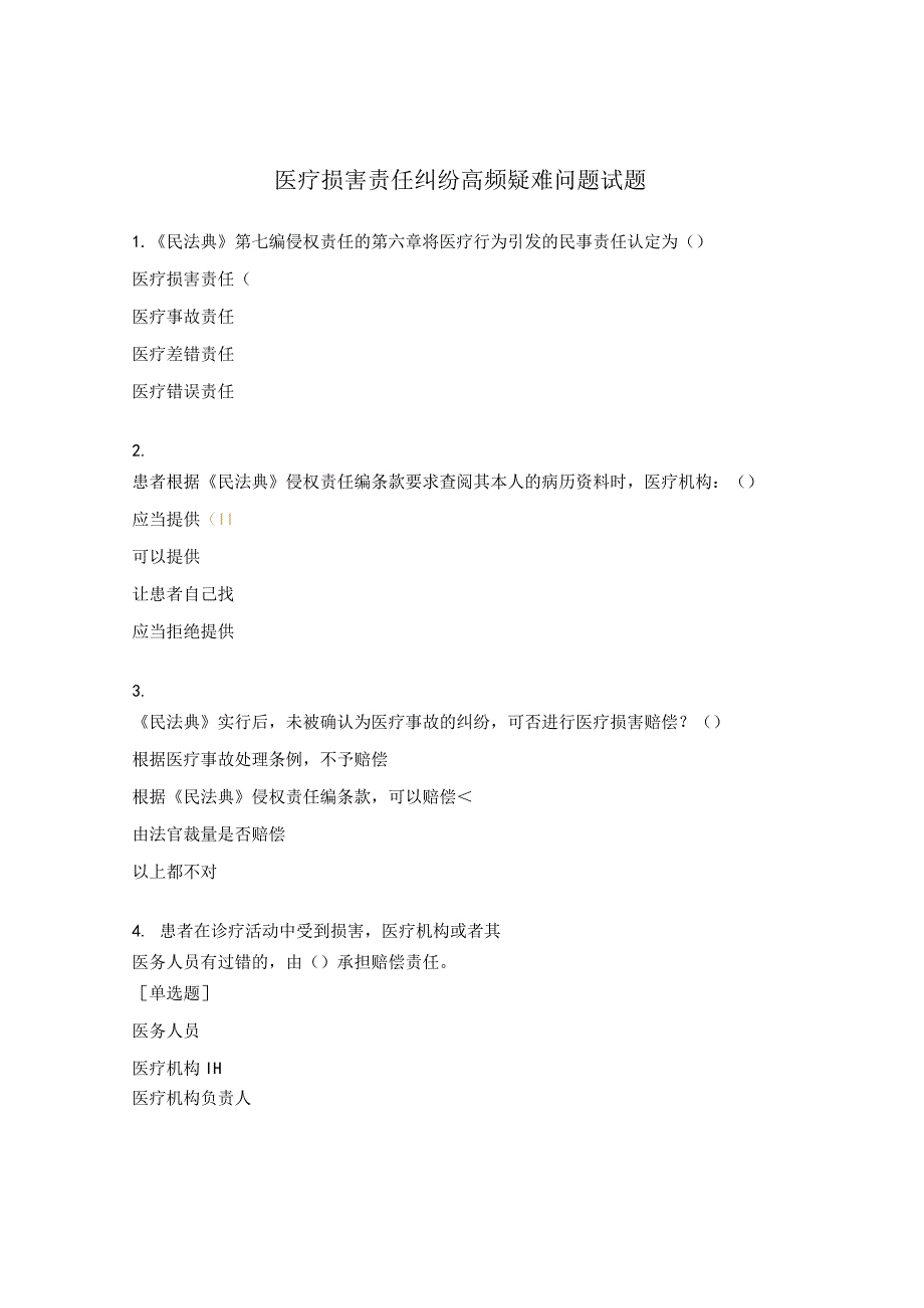 医疗损害责任纠纷高频疑难问题试题.docx_第1页