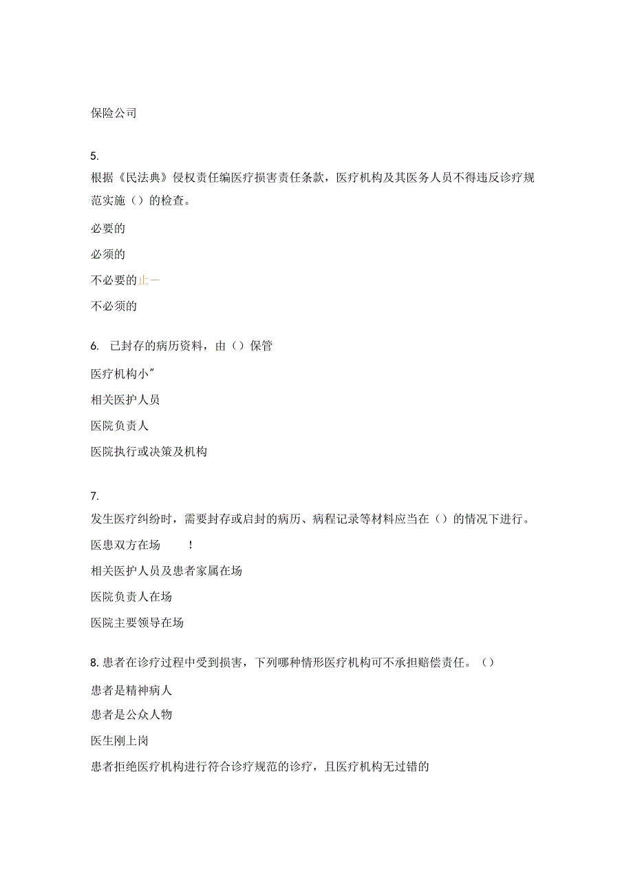 医疗损害责任纠纷高频疑难问题试题.docx_第2页