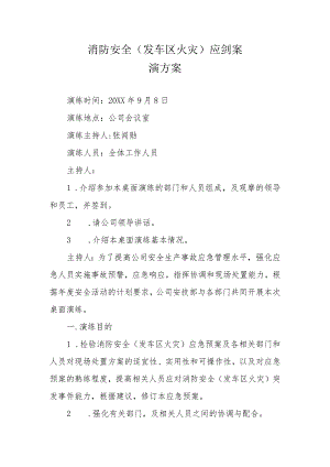 消防安全（发车区火灾）应急预案桌面推演方案.docx