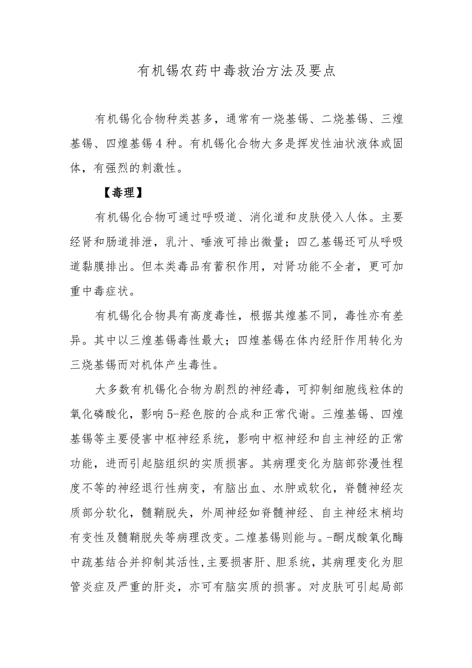 有机锡农药中毒救治方法及要点.docx_第1页