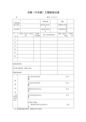 分部（子分部）工程验收记录.docx