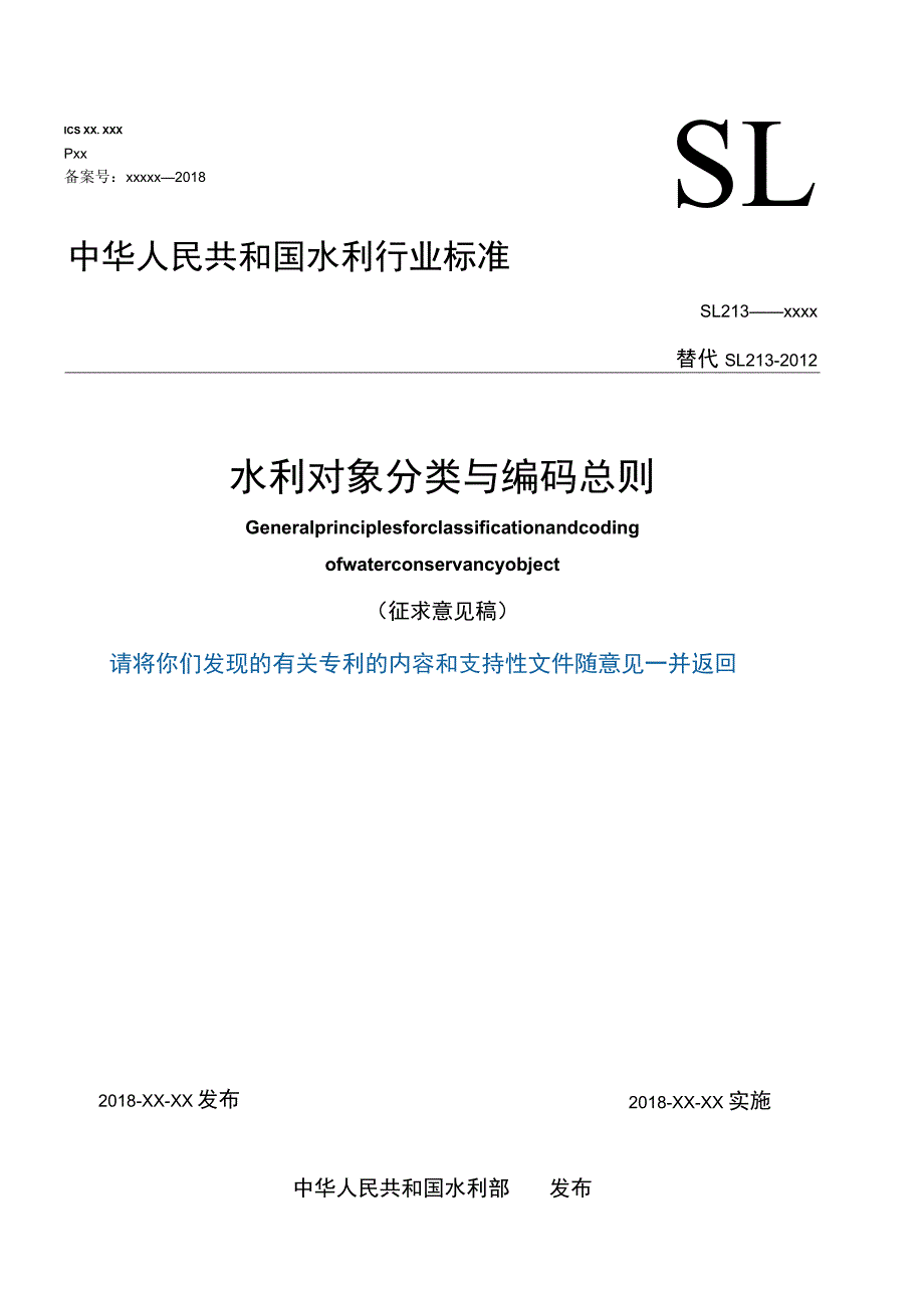 SL-水利对象分类与编码总则.docx_第1页