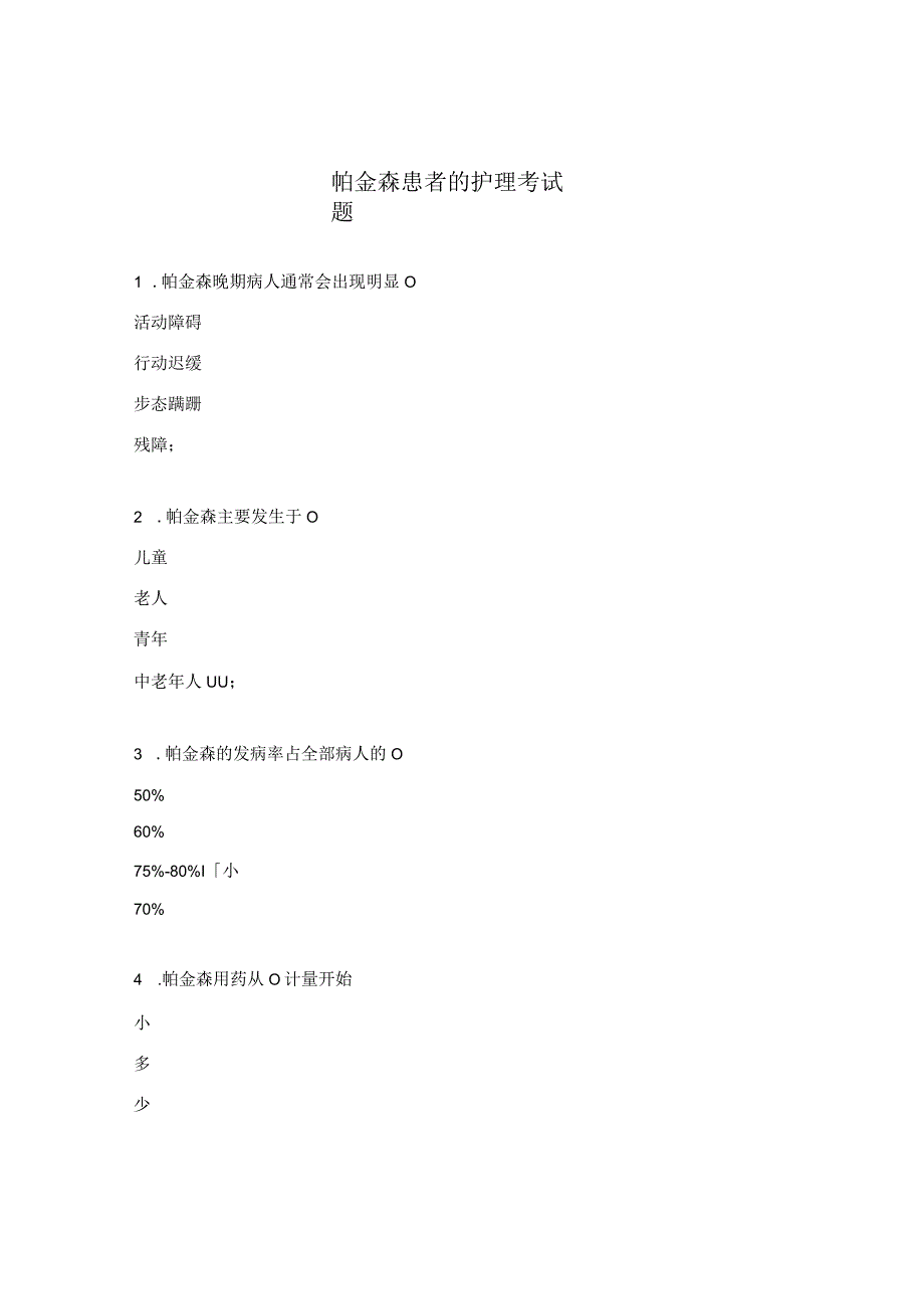 帕金森患者的护理考试题.docx_第1页