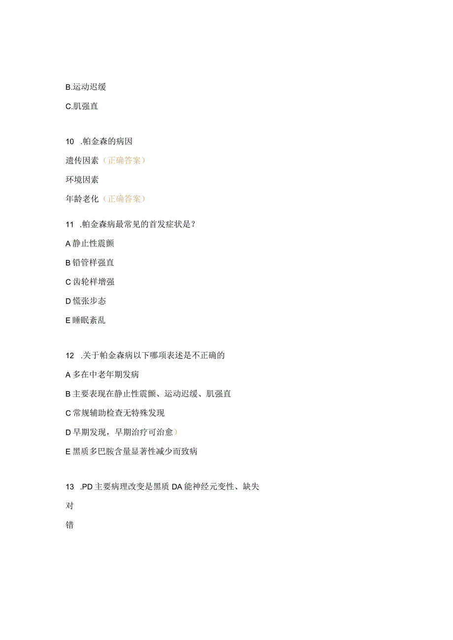 帕金森患者的护理考试题.docx_第3页