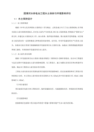 团滩河水库电站工程水土保持与环境影响评价.docx