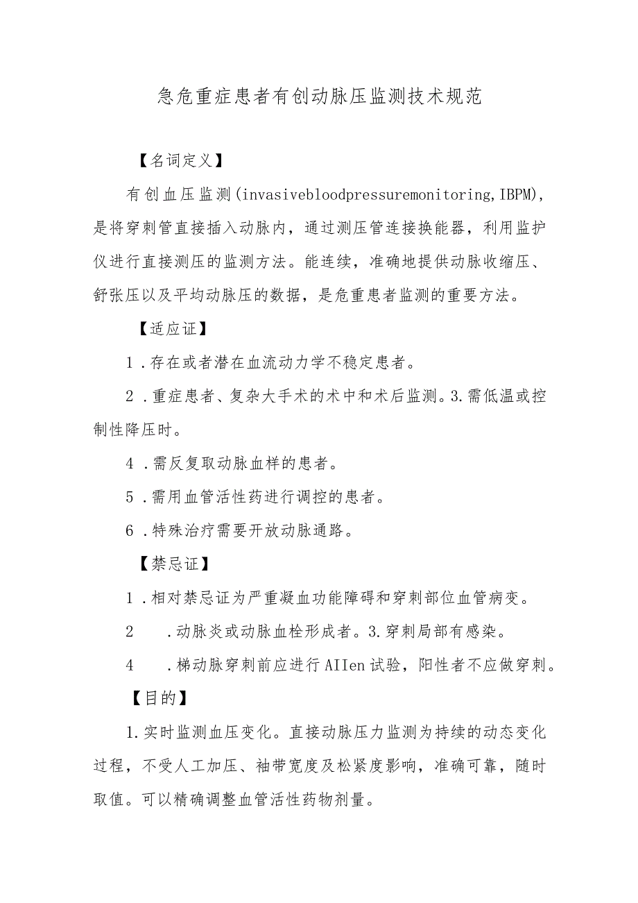 急危重症患者有创动脉压监测技术规范.docx_第1页