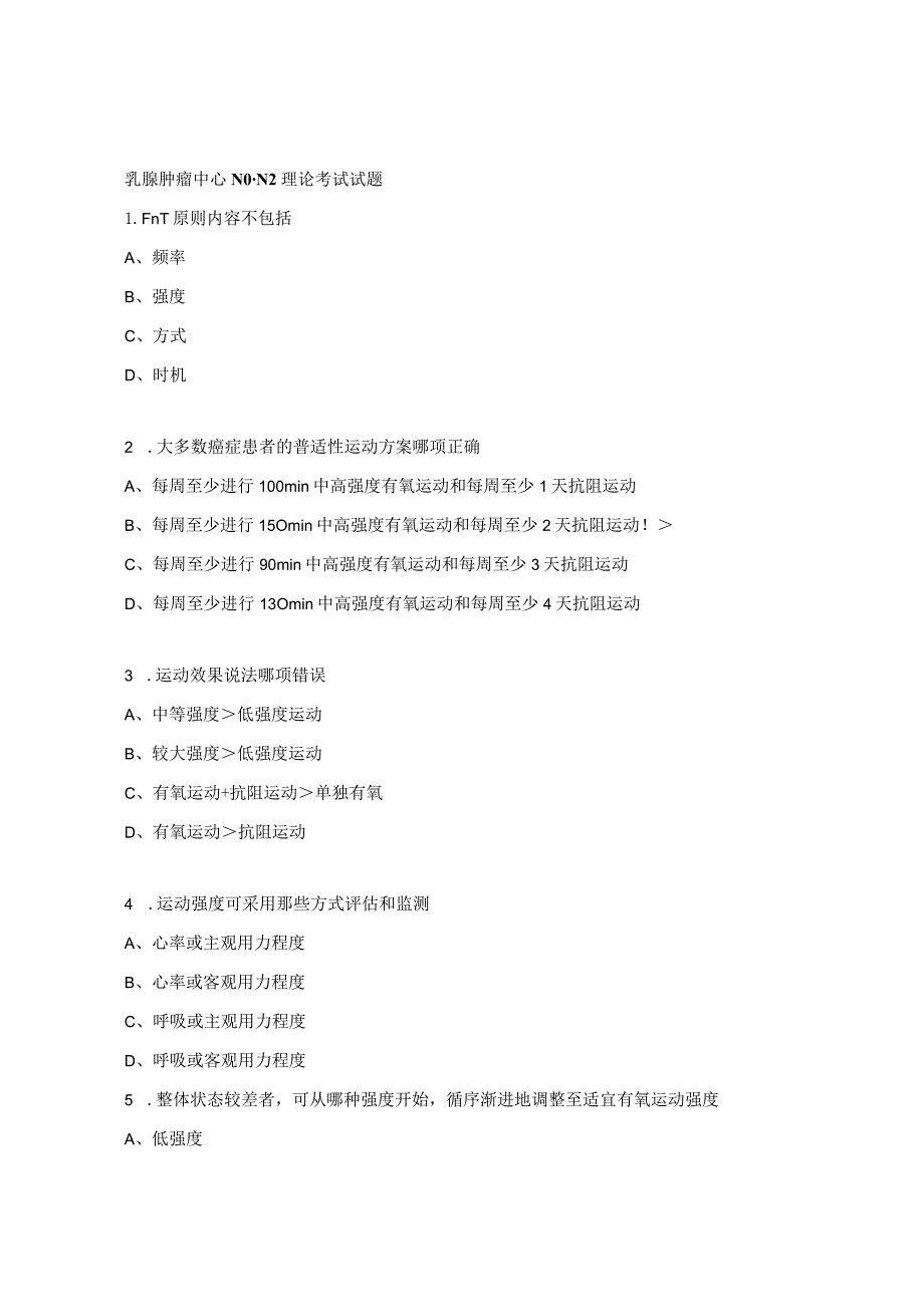 乳腺肿瘤中心N0-N2理论考试试题.docx_第1页