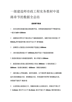 一级建造师市政工程实务教材中 道路章节的数据全总结[全].docx