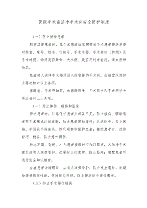 医院手术室洁净手术部安全防护制度.docx