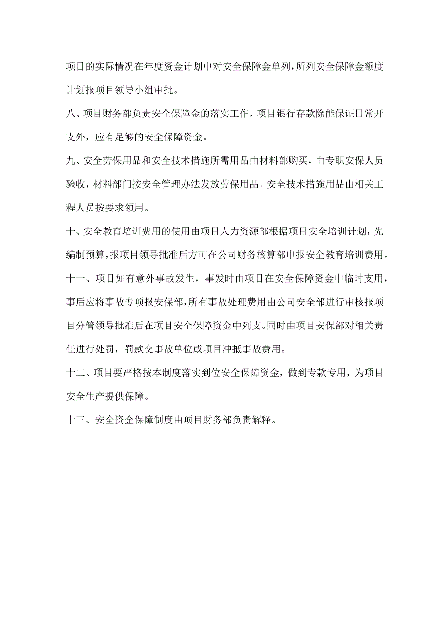 项目安全生产资金保障制度模板范本.docx_第3页