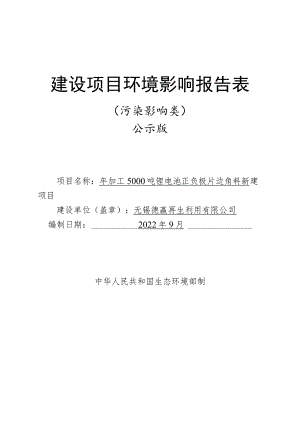 年加工5000吨锂电池正负极片边角料新建项目环境影响报告.docx