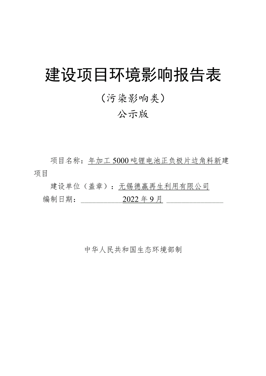 年加工5000吨锂电池正负极片边角料新建项目环境影响报告.docx_第1页