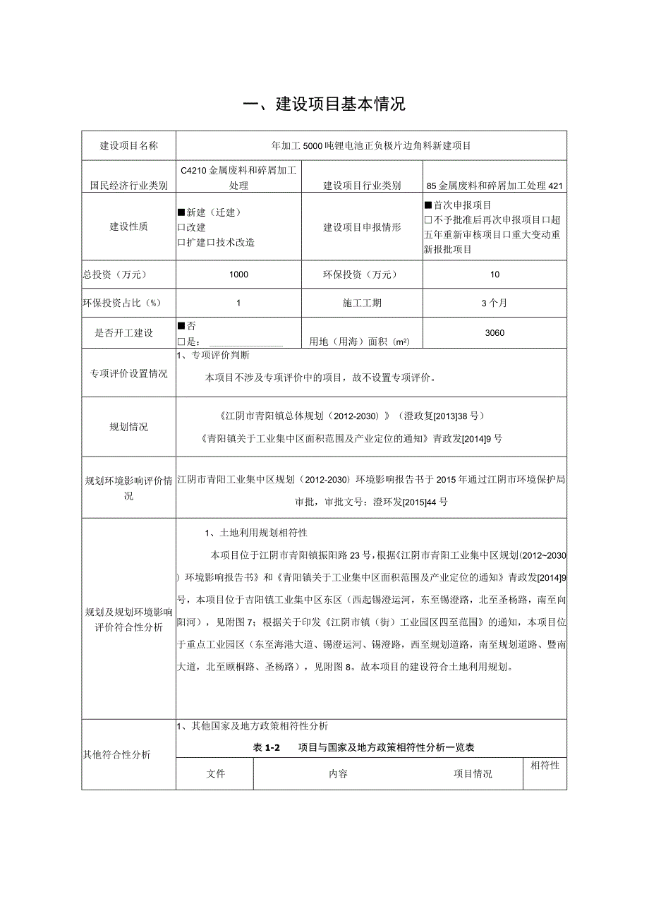 年加工5000吨锂电池正负极片边角料新建项目环境影响报告.docx_第2页