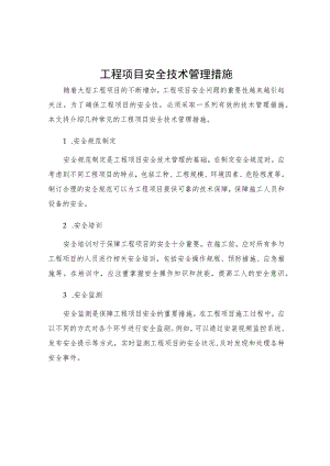 工程项目安全技术管理措施.docx