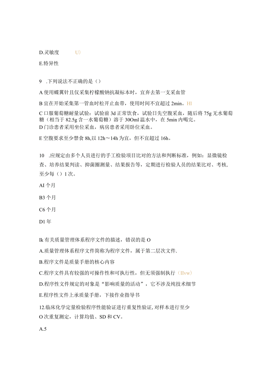 2023年检验人员能力评估临床实验室质量管理试题.docx_第3页