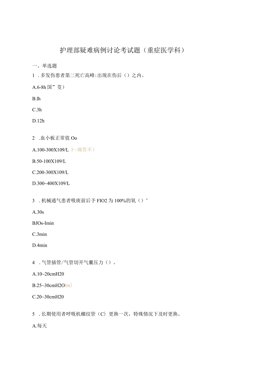 护理部疑难病例讨论考试题（重症医学科）.docx_第1页