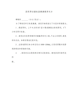 医院骨扫描检查健康教育处方.docx