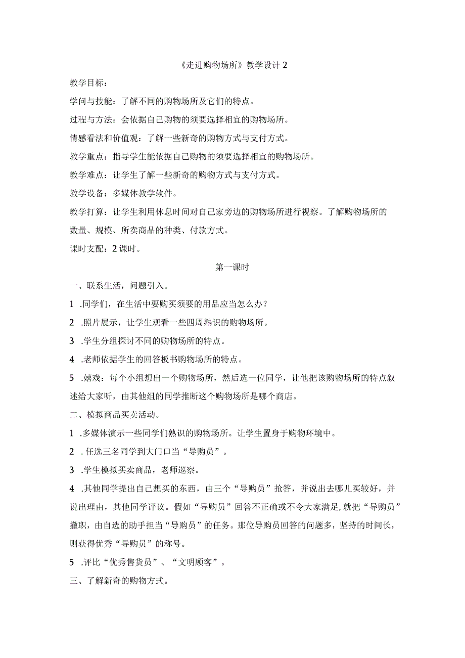 四年级上册品德教学设计12.走进购物场所_人民未来版.docx_第1页