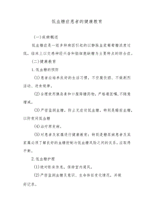 低血糖症患者的健康教育.docx