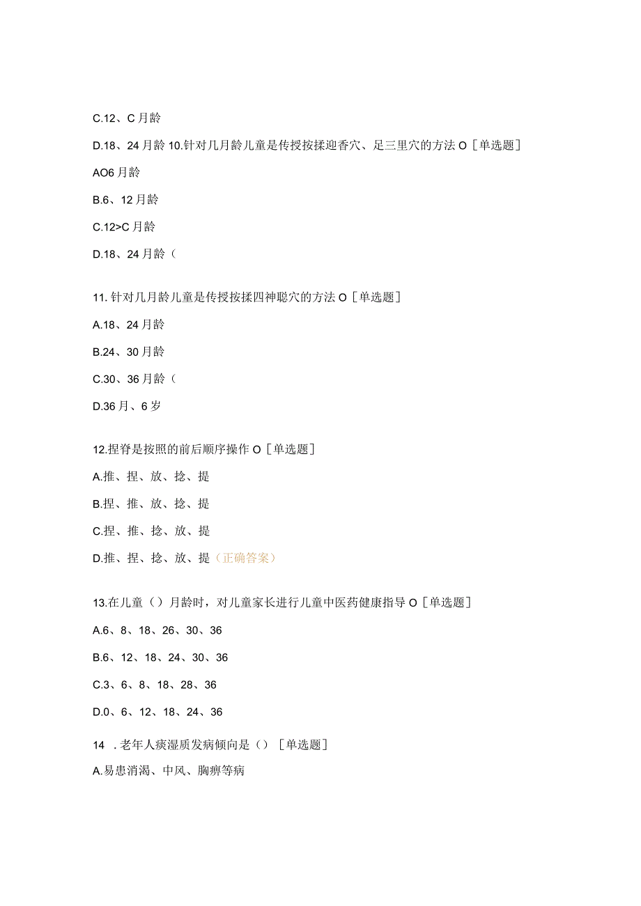 中医药健康管理测试题.docx_第3页