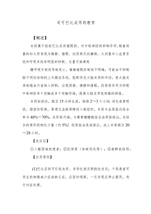 司可巴比妥用药教育.docx